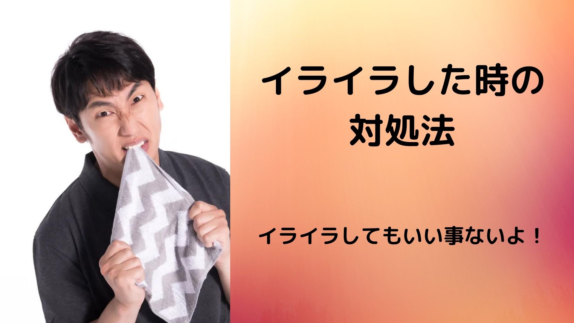 イライラしてしまう瞬間と解決策 スーパーお祭りタイム