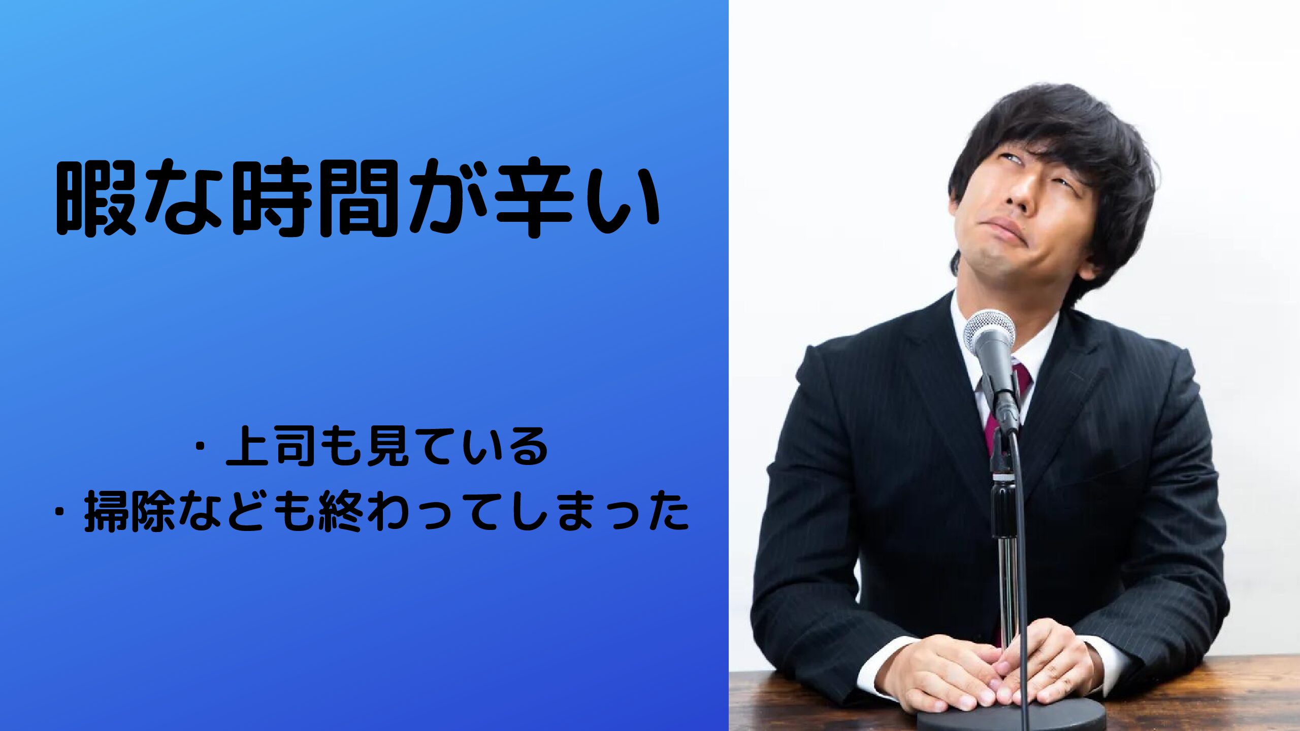 仕事で暇な時間が辛い理由 暇な時間の過ごし方 スーパーお祭りタイム